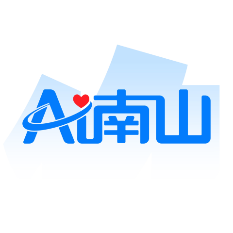 南山区政策申报